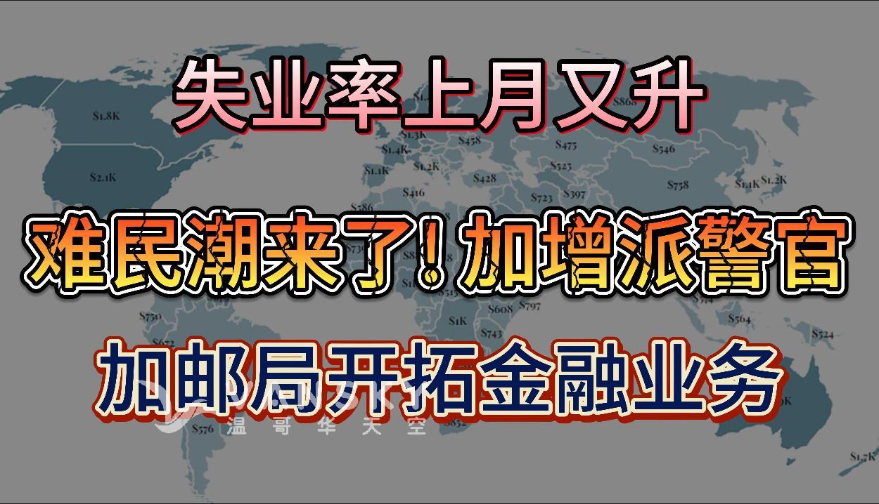 海啸级难民潮或将开始！加拿大边境要增派3000名警官；加拿大邮务公司开办金融业务，明年邮局将化身社区银行；近三成加拿大人无法负担生活