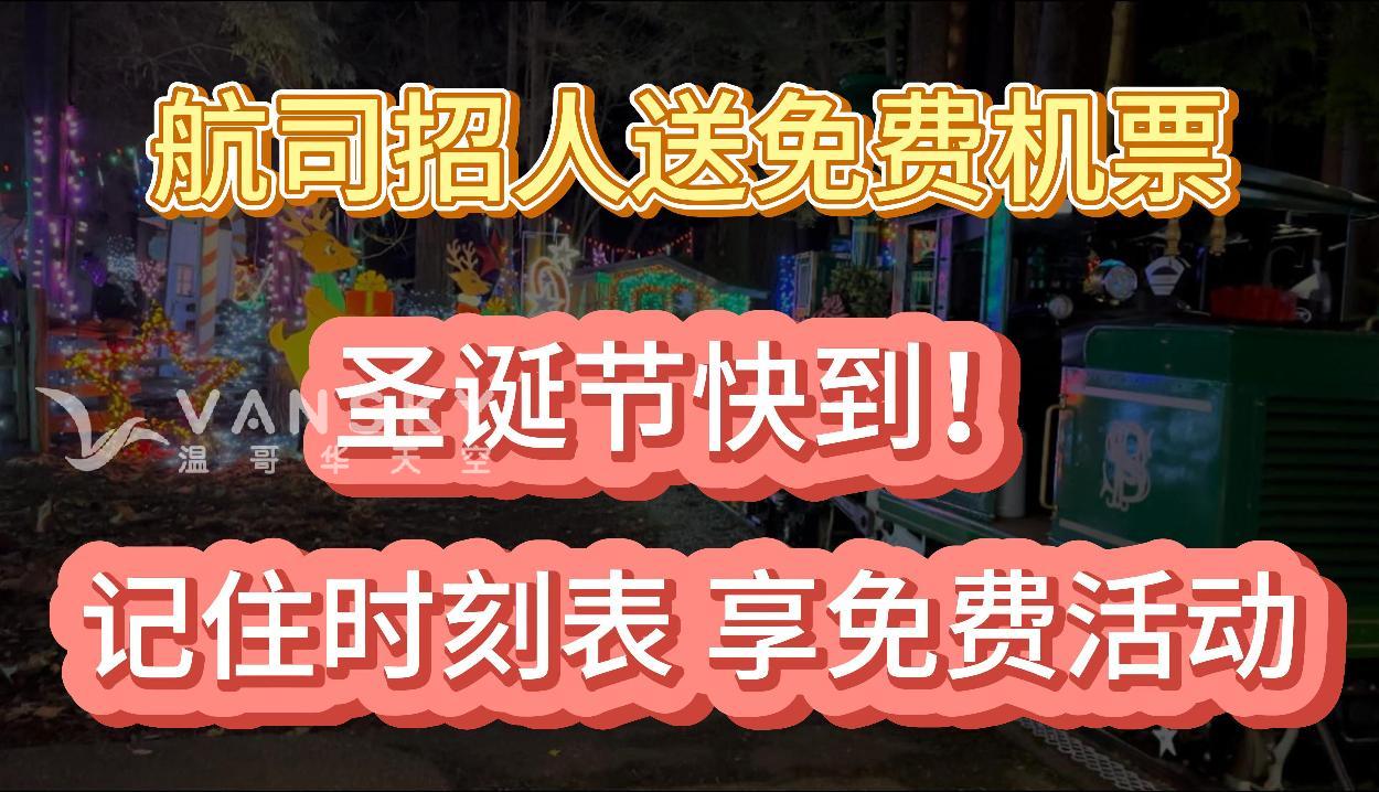 圣诞列车快到BC啦! 记住时刻表 享免费活动；温哥华这家航司招人送免费机票；BC有人捡漏了！联排别墅上市两年大幅降价