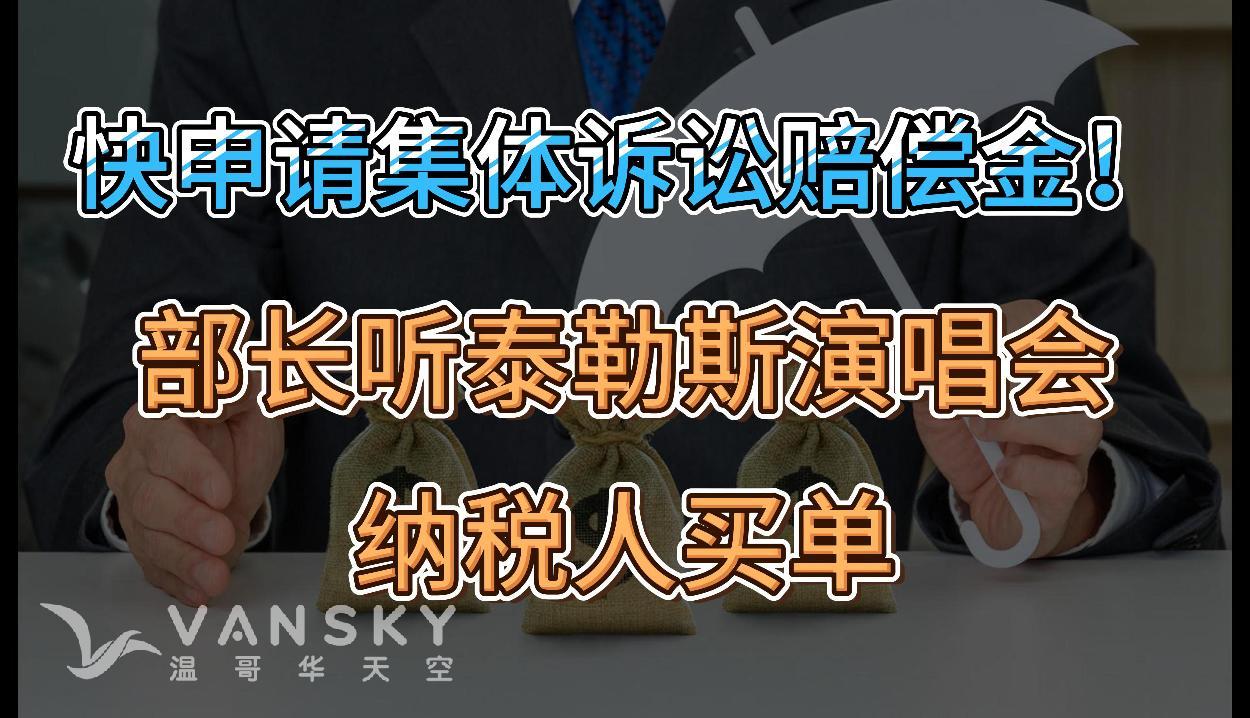 最高375加元！加拿大人如何申领这两项集体诉讼赔偿金；联邦部长石俊要去听泰勒丝演唱会 纳税人买单；加拿大环境部 向大温地区发大雾警示