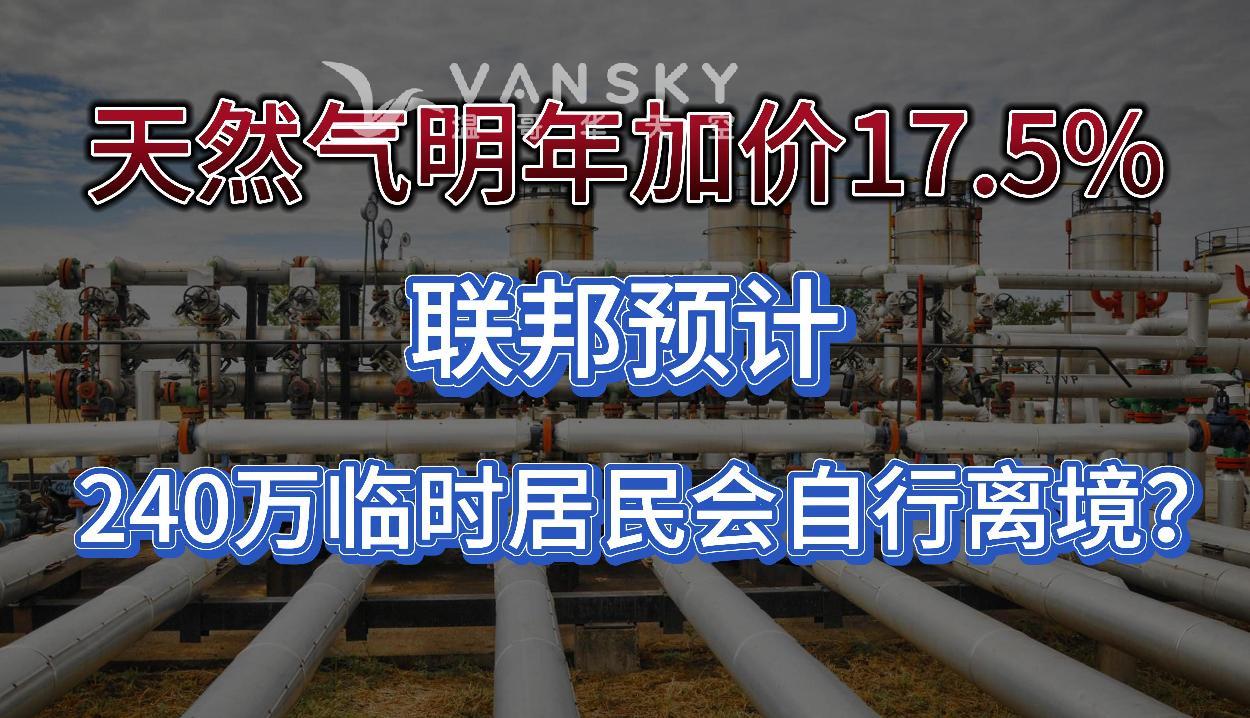 卑诗天然气明年加价17.5%；加拿大癌症患者平均自费医疗费用高达3.3万；联邦预计240万临时居民会自行离境