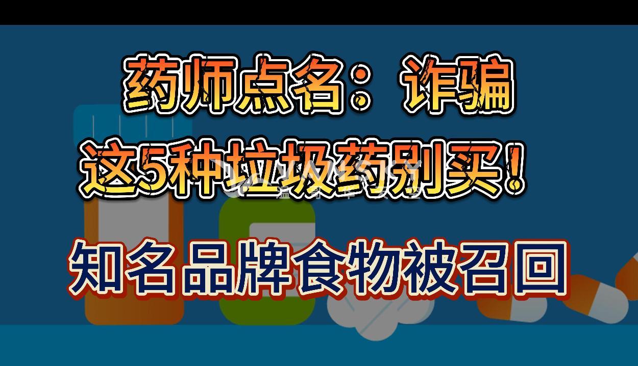 这5种“垃圾药”千万别买！药师点名：根本诈骗；杜鲁多和方慧兰对假期免税和发钱计划发生分歧；加拿大召回知名品牌燕麦棒，可能含有金属碎片