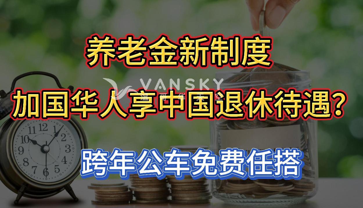 加国华人可享中国退休待遇；加拿大政府招学生导游：时薪$21+每天$30生活费；除夕夜跨年大温区公车免费任搭