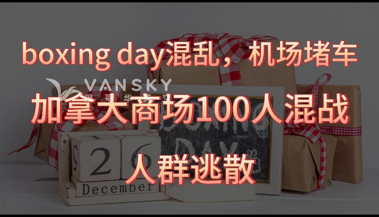 机场大堵车！大温Boxing Day抢购狂潮！有人凌晨出动；温哥华著名会计公司突关闭！ 600多员工面临失业；乱套！加拿大商场节礼日100人大混战，人群尖叫逃散