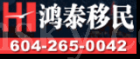 鸿泰移民 省提名/快速通道/保姆护理/商业投资/难民/上诉/家庭团聚/联邦自雇 高成功率资深移民顾问移民法讲师全程主理，谢绝代人咨询！