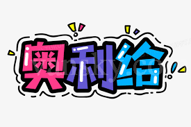 210923134744_奥利给创意字体.png